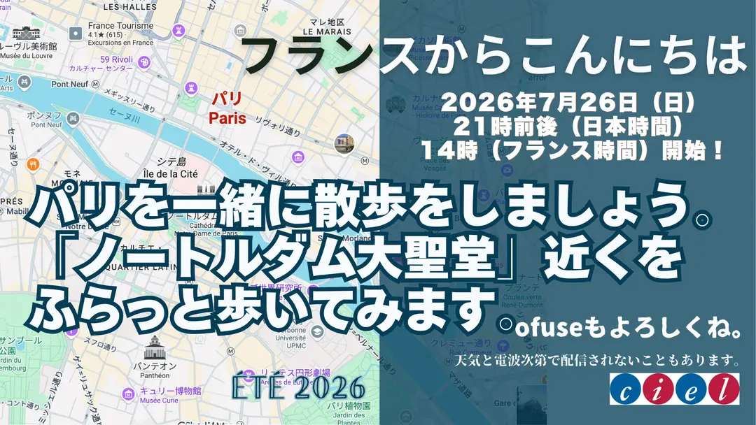 フランスからこんにちは　2026年7月26日（日） 21時前後（日本時間） 14時（フランス時間）開始！　パリを一緒に散歩をしましょう。「ノートルダム大聖堂」近くを ふらっと歩いてみます。