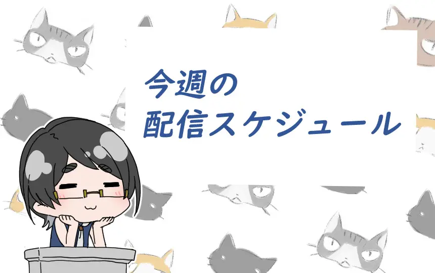 今週の配信スケジュール