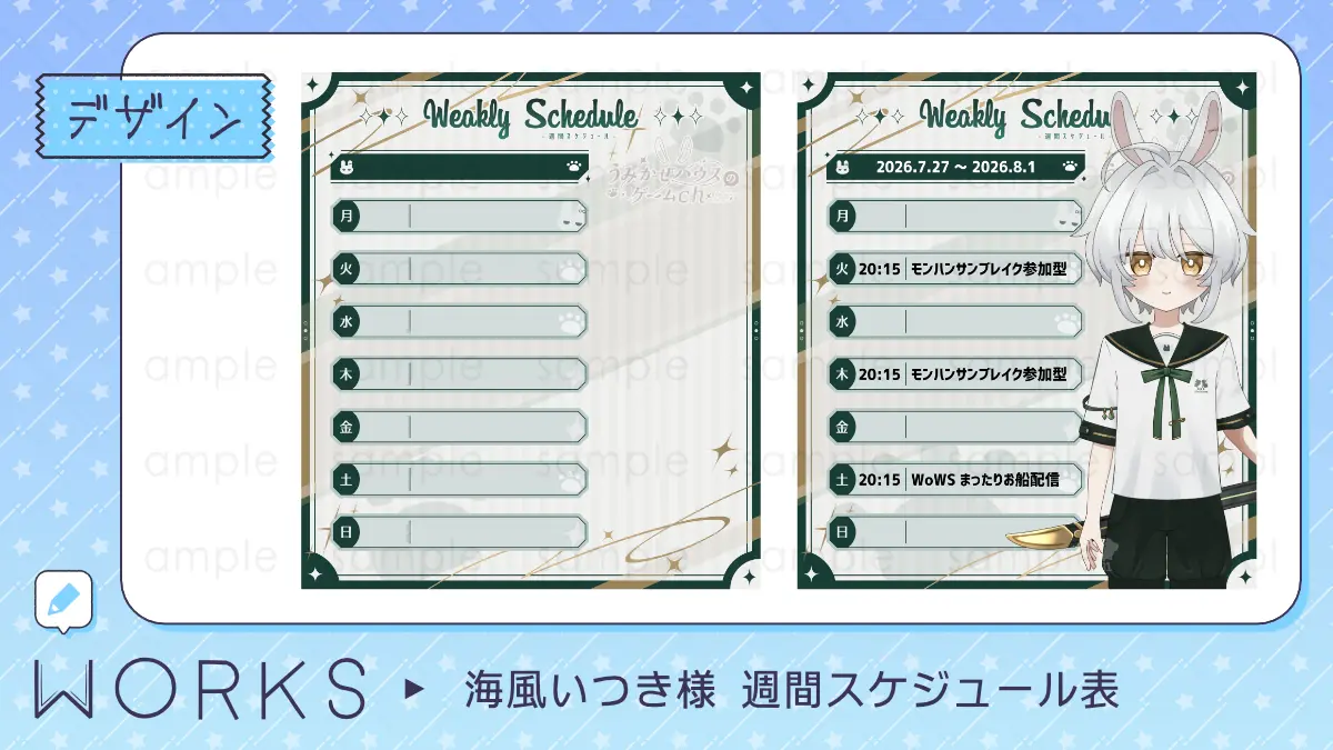 【WORK】海風いつき様 週間スケジュール
