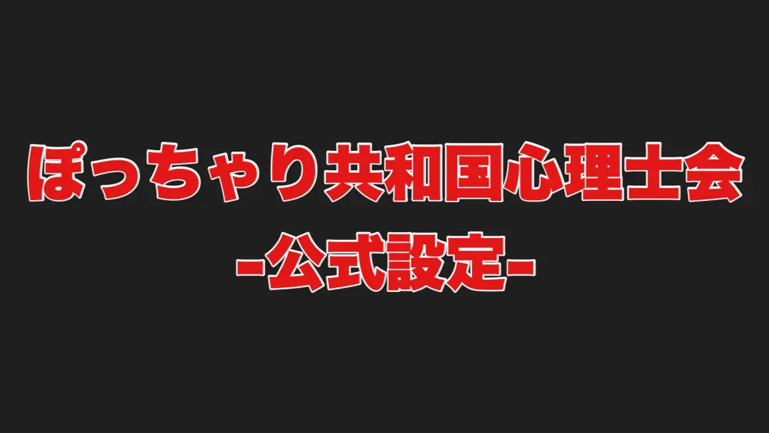 ぽっちゃり共和国心理士会の公式設定