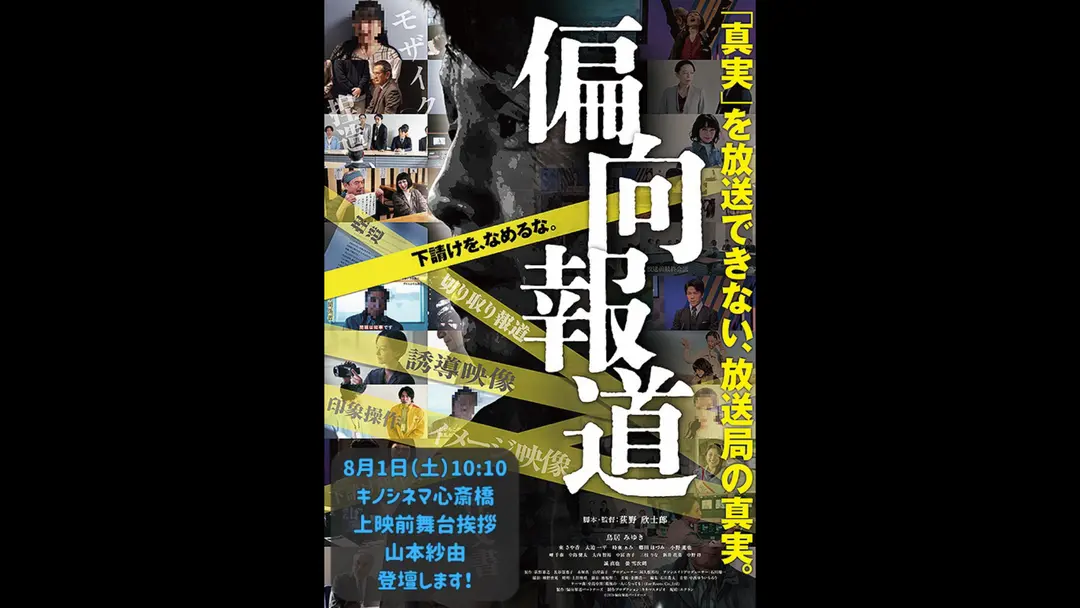 映画「偏向報道」キノシネマ心斎橋 舞台挨拶