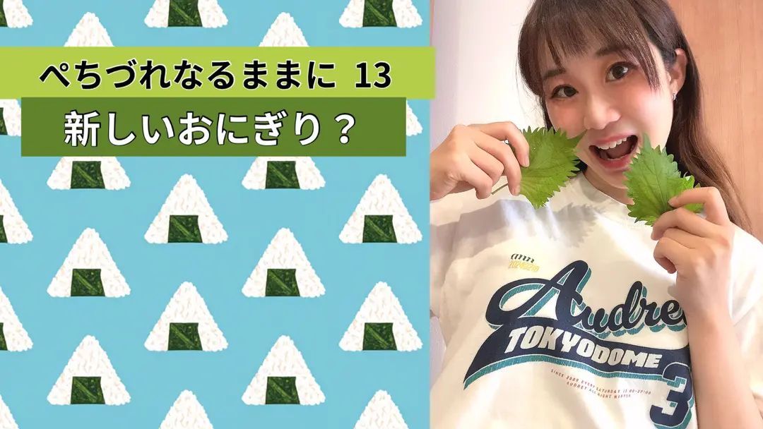 新しいおにぎり？