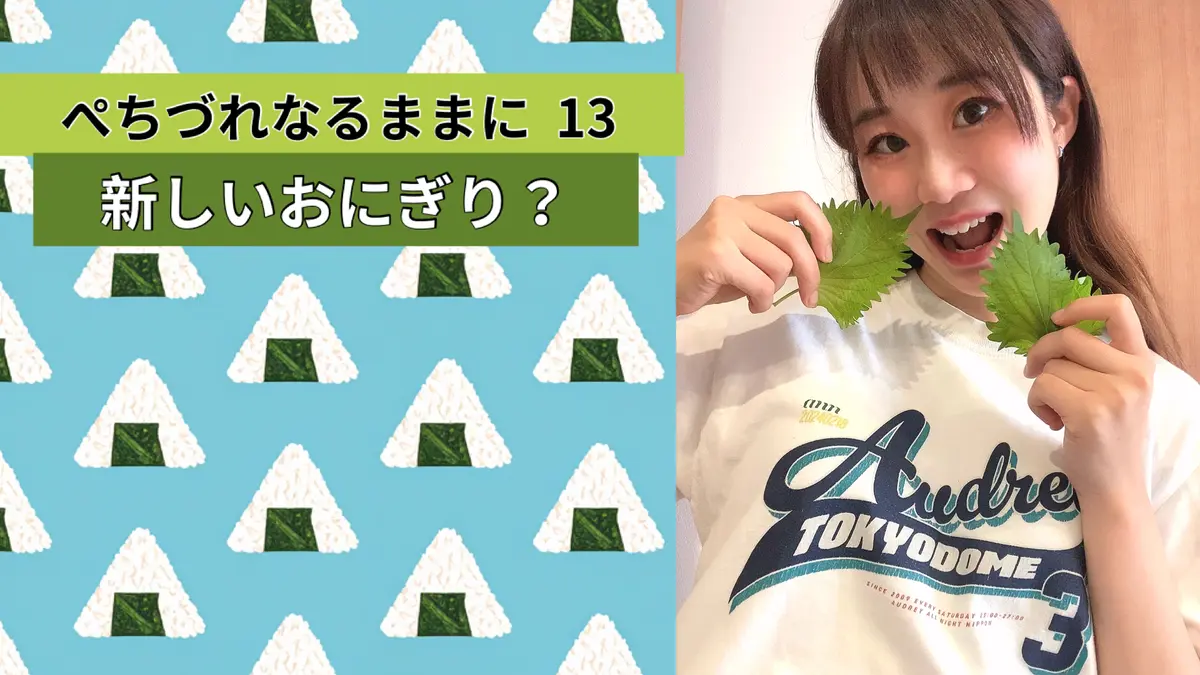 新しいおにぎり？