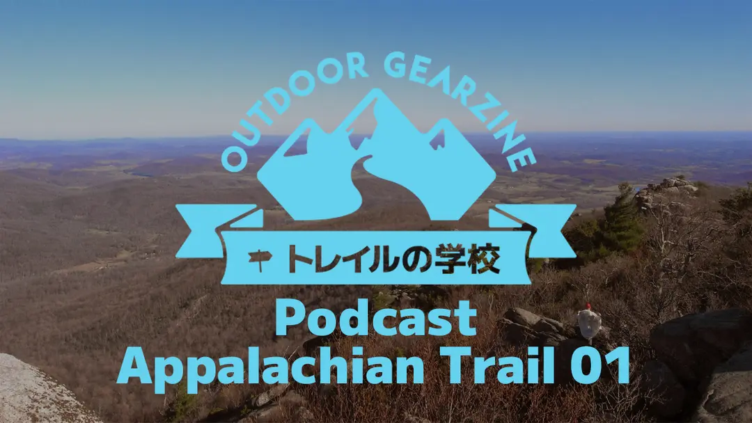 【トレイルの学校】Podcast 第4回「アパラチアン・トレイル編①」