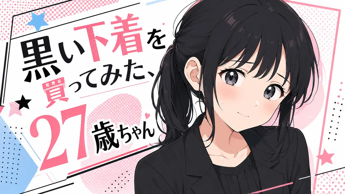 【27歳ちゃん】黒い下着を買ってみた