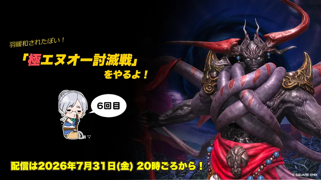 【FF14配信】【6回目】「極エヌオー討滅戦」をやるよ！【パッチ7.5】【#FF14】