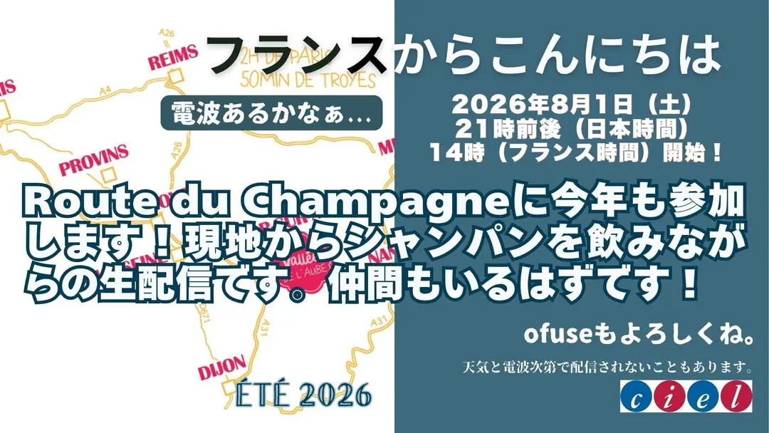 フランスからこんにちは　2026年8月1日（土）21時前後（日本時間）開始。　Route du Champagneに今年も参加します！現地からシャンパンを飲みながらの生配信です。仲間もいるはずです！
