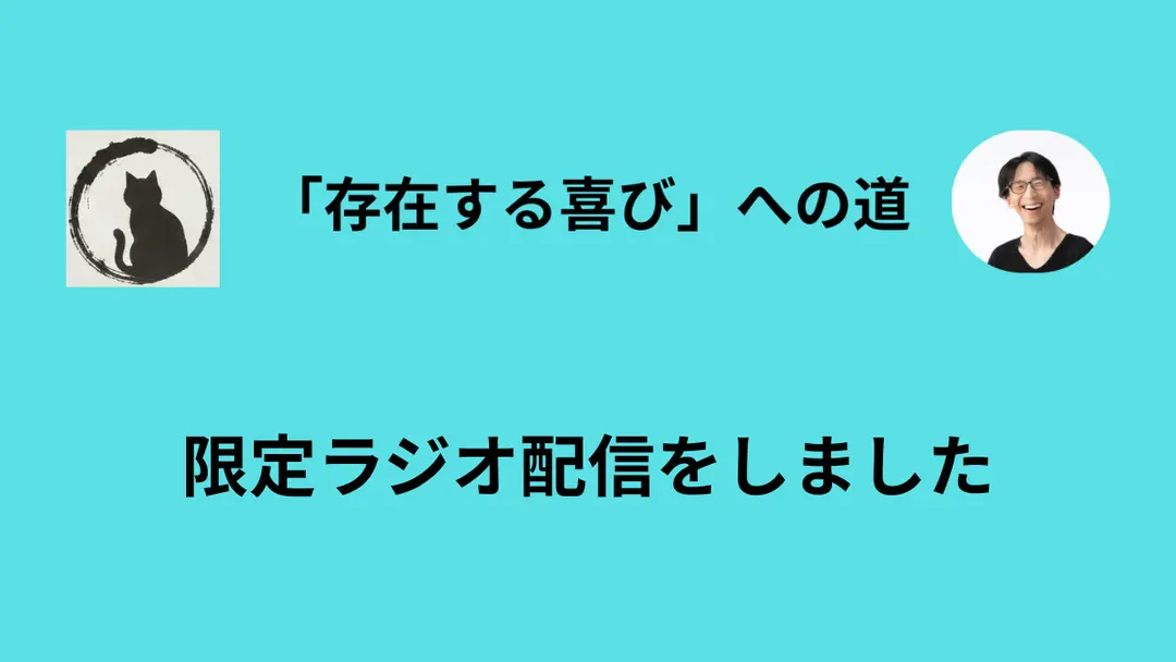 【限定ラジオ】「身体と同化しない練習」をした話