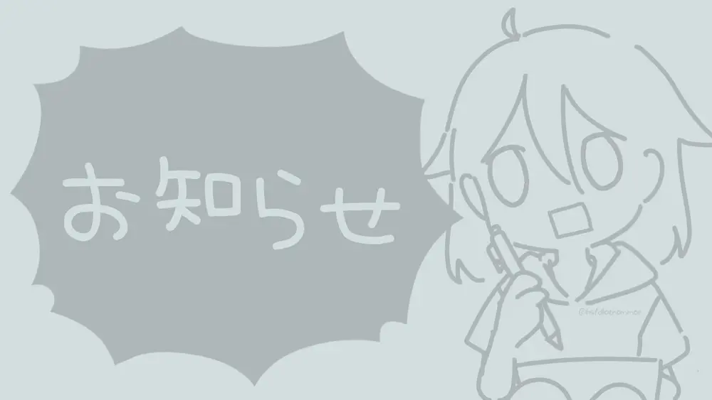 告知いろいろ
