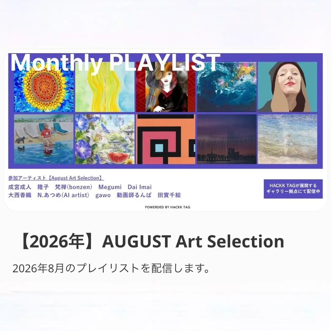 2026年8月 Monthly PLAYLIST