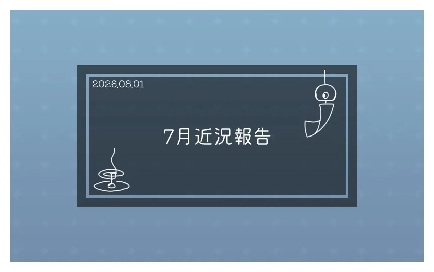 7月近況報告