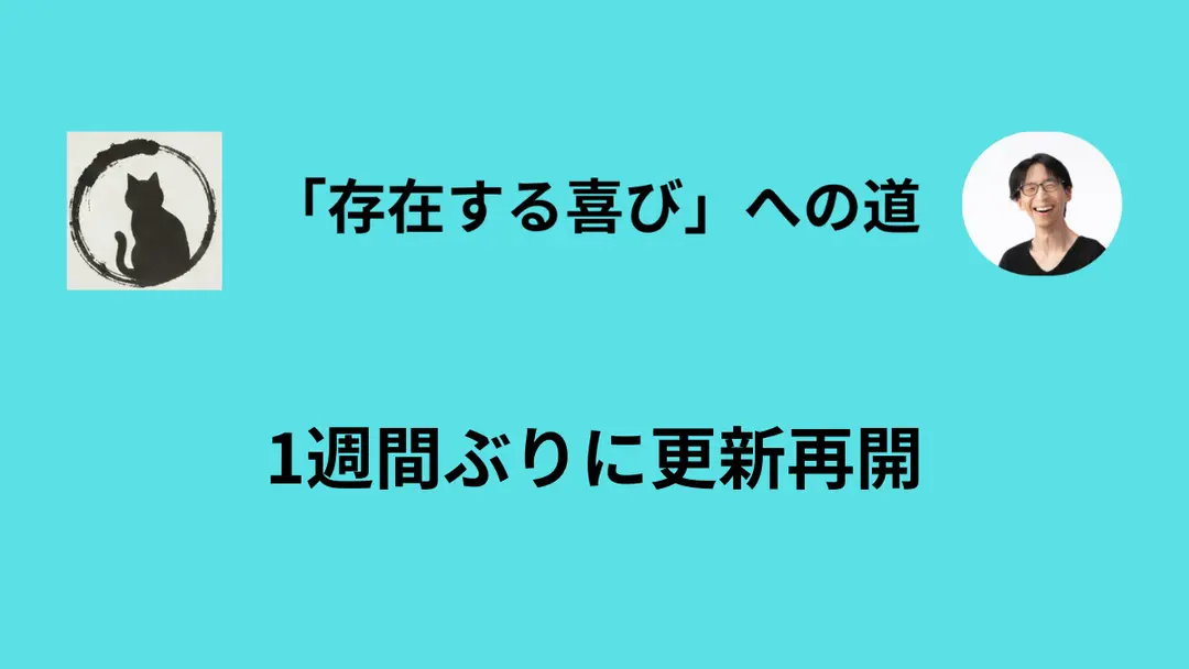 メルマガの更新を再開します