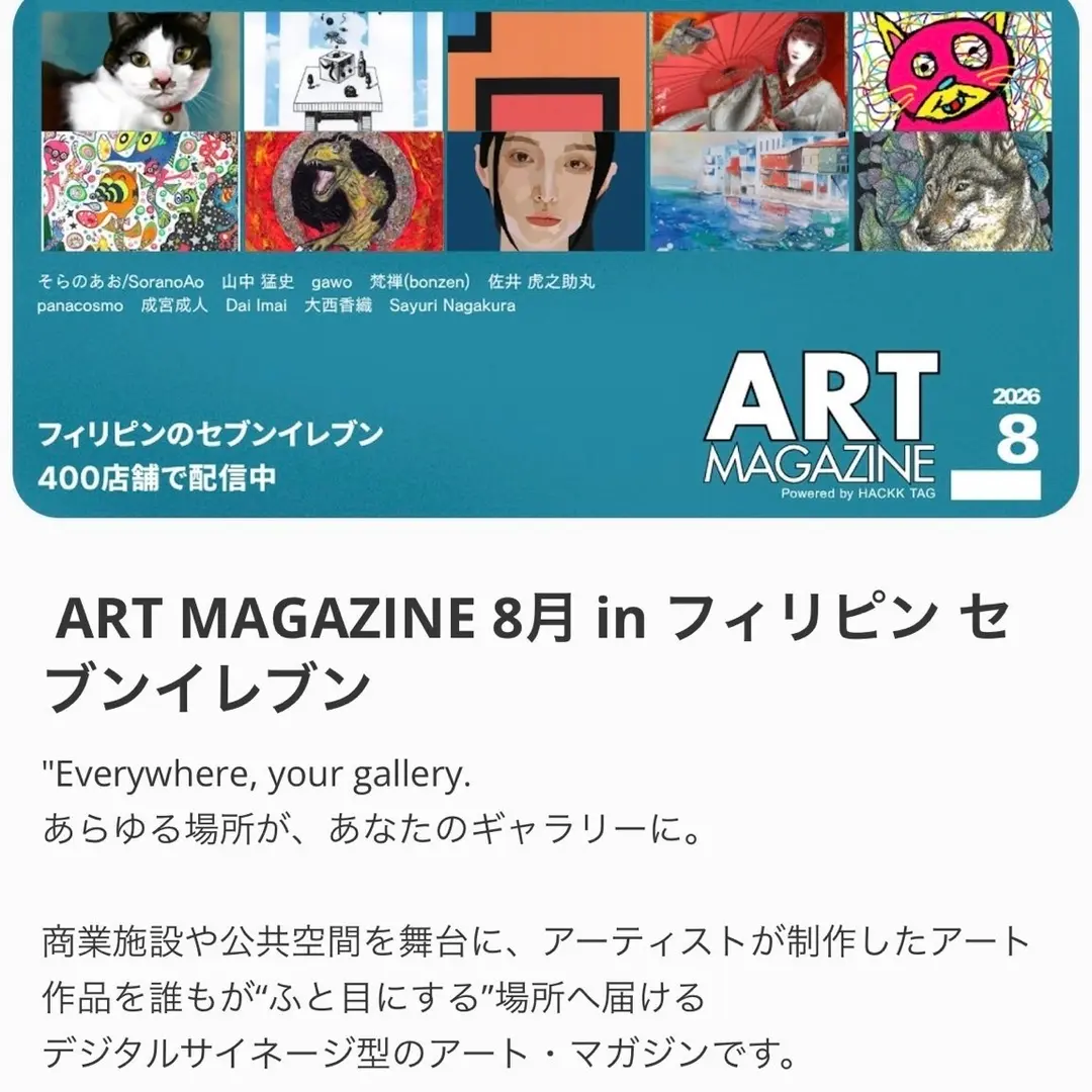ART MAGAZINE 8月 in フィリピン セブンイレブン