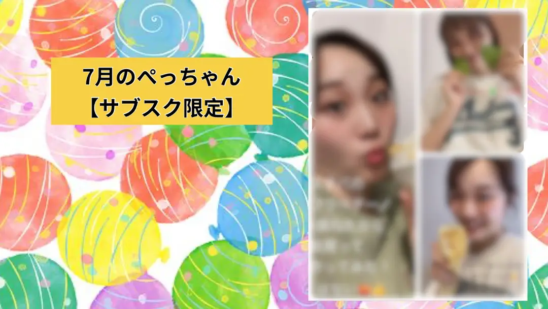 7月のぺっちゃん