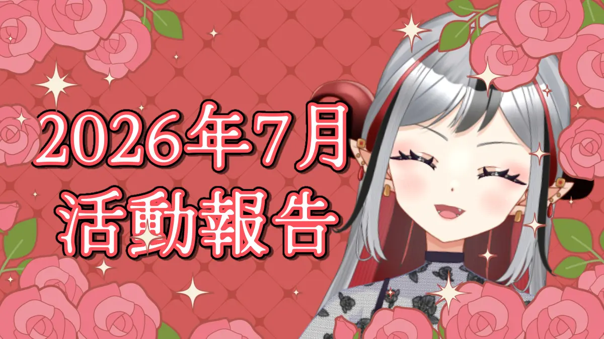 ★2026年7月の活動報告★