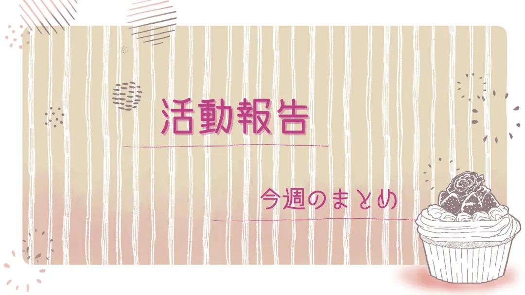 今週の活動報告（7/27～8/2）
