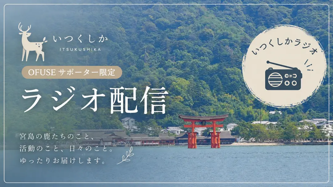【ラジオ】いつくしかサポーターさん限定音声 Vo.3