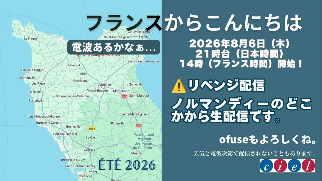 フランスからこんにちは2026年8月6日（木）21時台  「ノルマンディーのどこかから生配信」