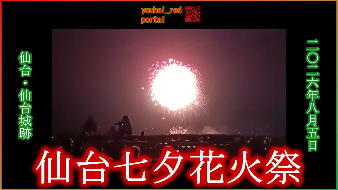 「【2026年の花火大会】仙台七夕花火祭 仙台城跡から 仙台 宮城 東北 2026/08/05」の動画を公開しました