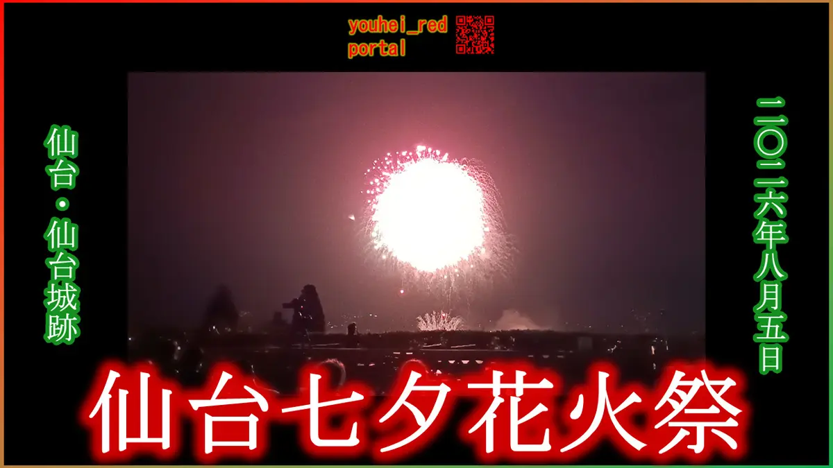 「【2026年の花火大会】仙台七夕花火祭 仙台城跡から 仙台 宮城 東北 2026/08/05」の動画を公開しました