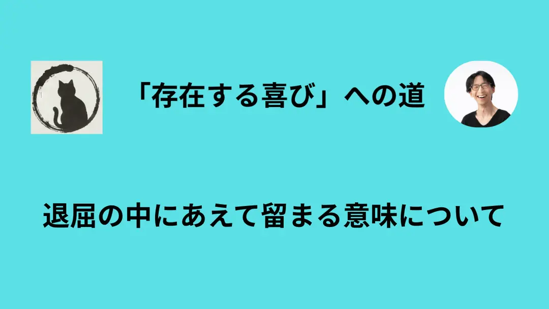 退屈から必死で逃げようとする時、私たちは「自分自身」から逃げている