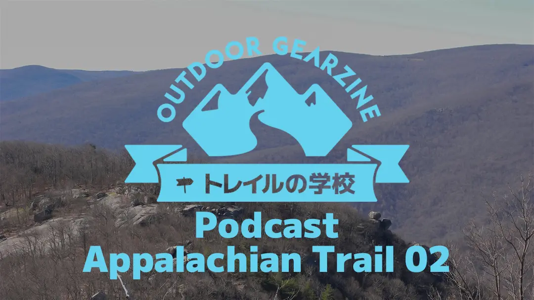 【トレイルの学校】Podcast 第5回「アパラチアン・トレイル編②」