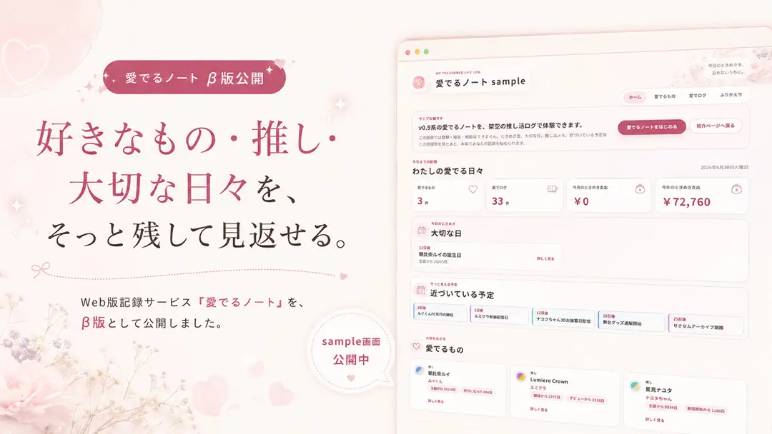 「愛でるノート」β版を公開しました
