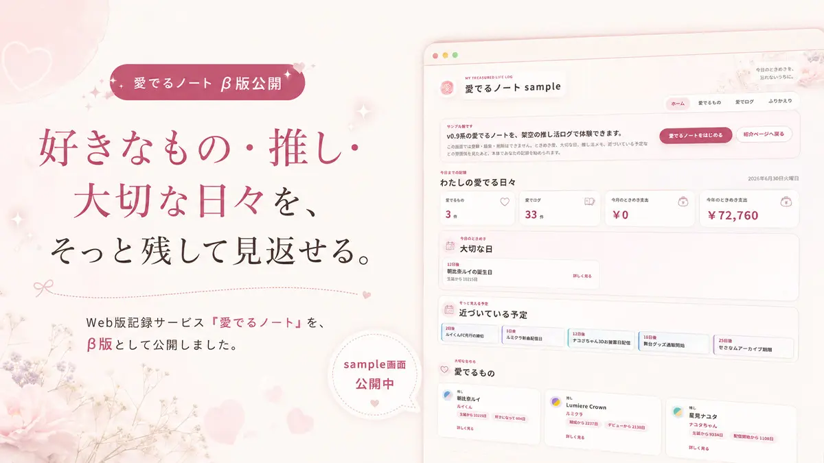 「愛でるノート」β版を公開しました