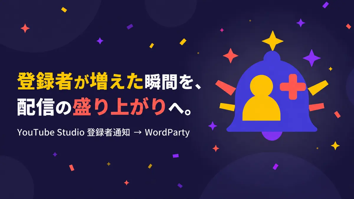 YouTube Studioの登録者増加をWordParty演出につなぐ無料Chrome拡張を公開しました