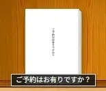 ご予約はお有りですか？