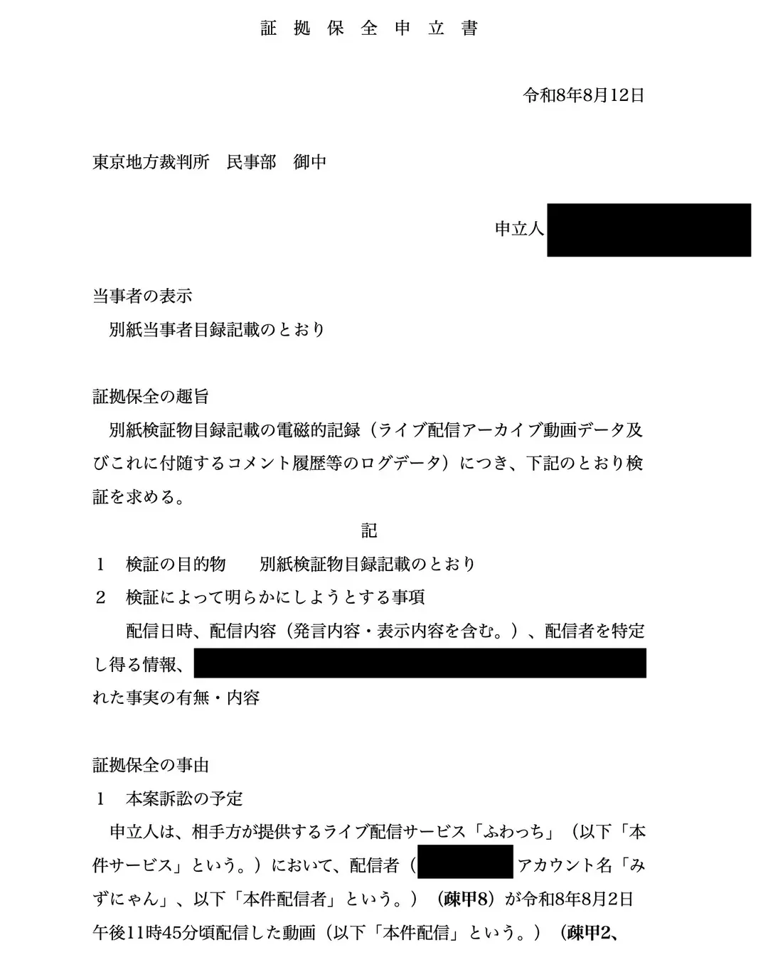 証拠保全の申立て