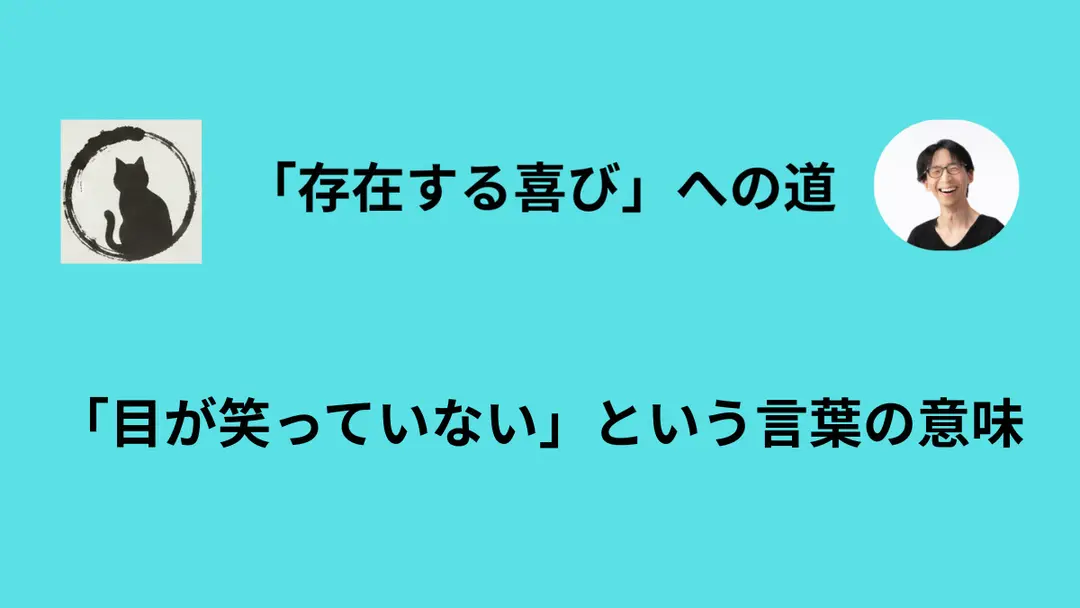 「作り物の笑顔」と、情動に裏打ちされた「本物の笑顔」の違いについて