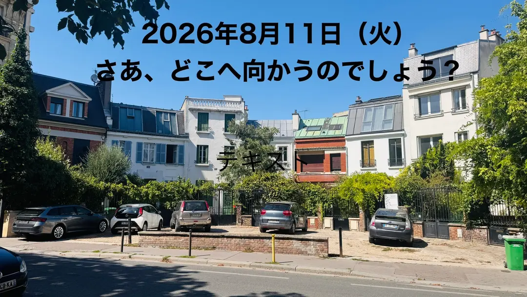 フランスからこんにちは　思いつき配信