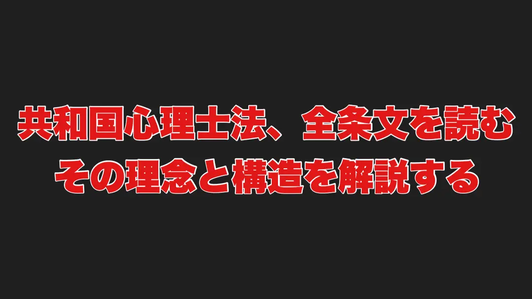 共和国心理士法、全条文を読む――その理念と構造を解説する