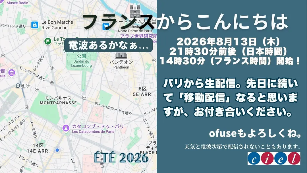 フランスからこんにちは　2026年8月13日（木）21時30分前後（日本時間）14時30分（フランス時間）開始！　パリから生配信。