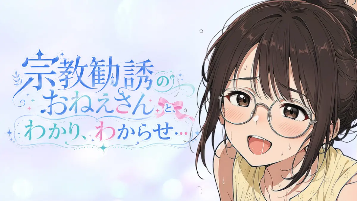 【宗教勧誘のおねえさん】宗教勧誘のおねえさんとわかり、わからせ…