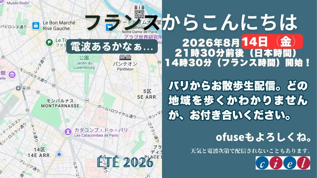 フランスからこんにちは  2026年8月14日（金）←日程変更  21時30分前後（日本時間）