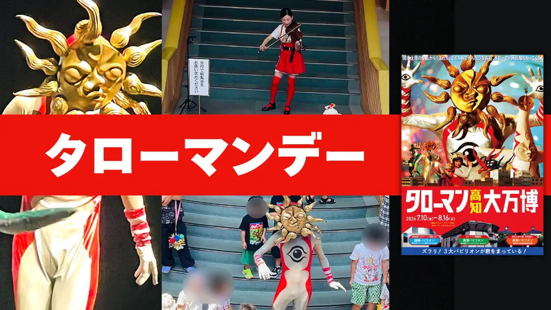 タローマンデー ダイジェスト動画 公開しました