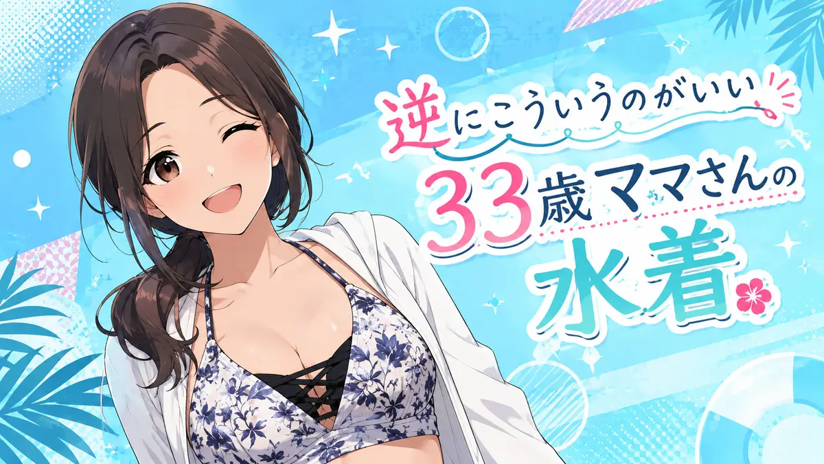 【水着の33歳ママさん】水着画像の差分色々