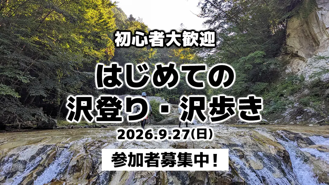 初心者対象の沢登りイベントを開催します！読者とみんなで一緒に沢登りはじめてみませんか？（2026年9月27日）
