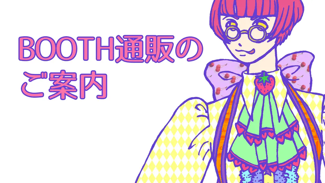 BOOTH通販に本腰入れました