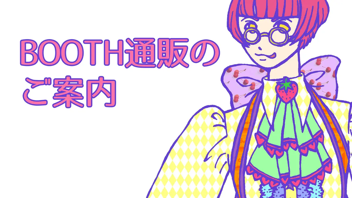 BOOTH通販に本腰入れました