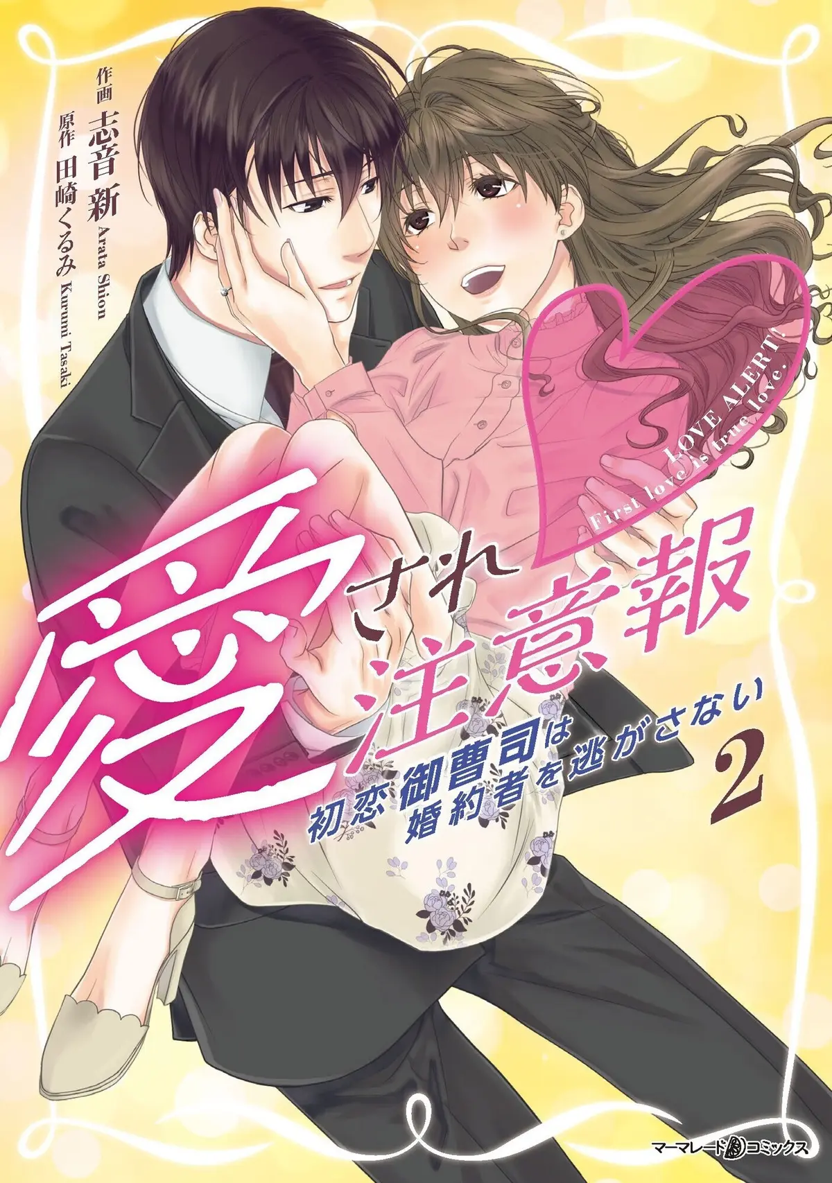 「愛され注意報」2巻　発売しました。