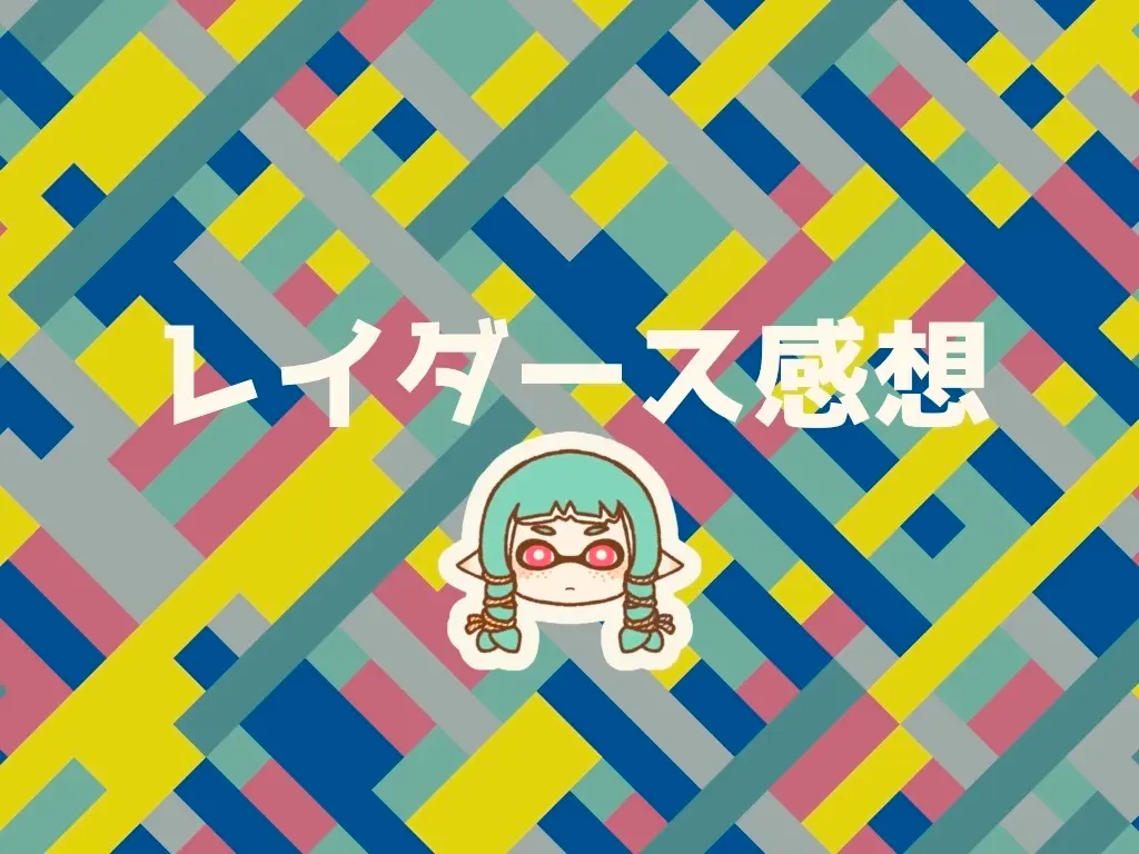 レイダースの感想をひたすら語る