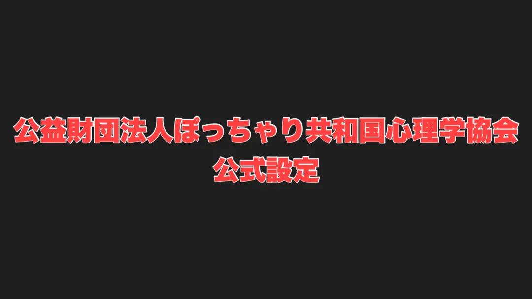 公益財団法人ぽっちゃり共和国心理学協会(公式設定)