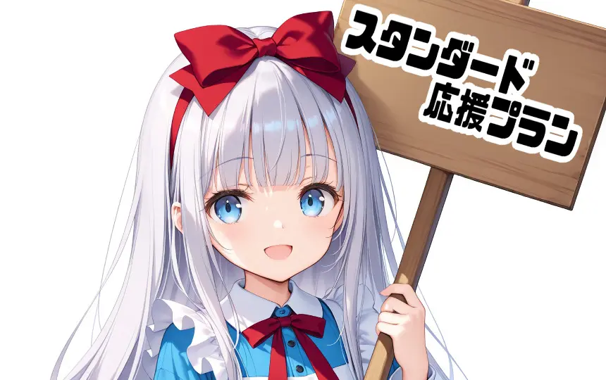 Discordリンク【スタンダード応援プラン】