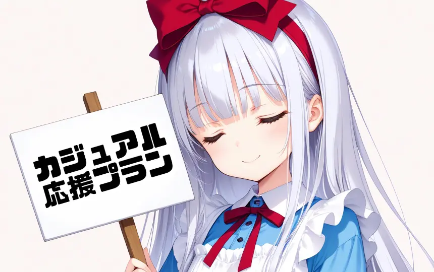 Discordリンク【カジュアル応援プラン】
