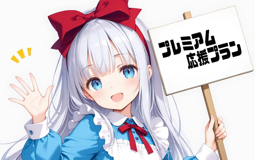 Discordリンク【プレミアム応援プラン】