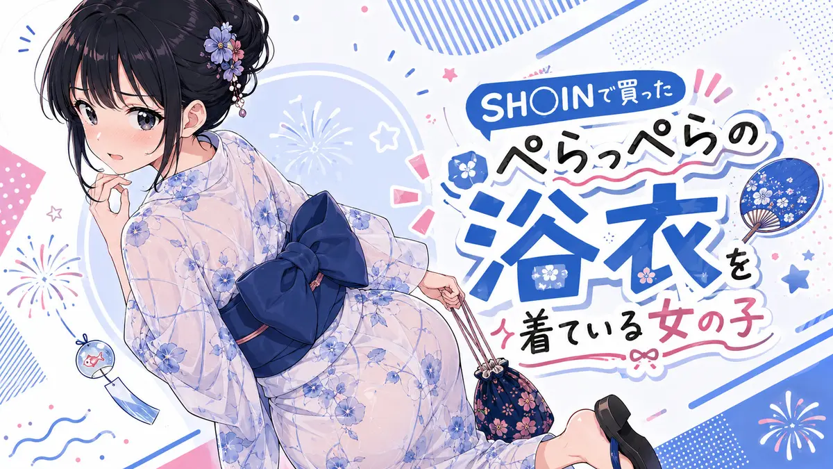 【SH◯INで買ったぺらっぺらの浴衣を着た女の子】差分色々
