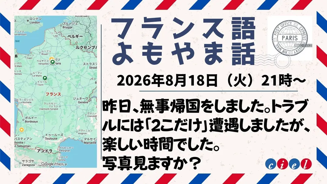 フランス語よもやま話　2026年8月18日（火）21時〜  昨日、無事帰国をしました。トラブルには「2こだけ」遭遇しましたが、楽しい時間でした。
